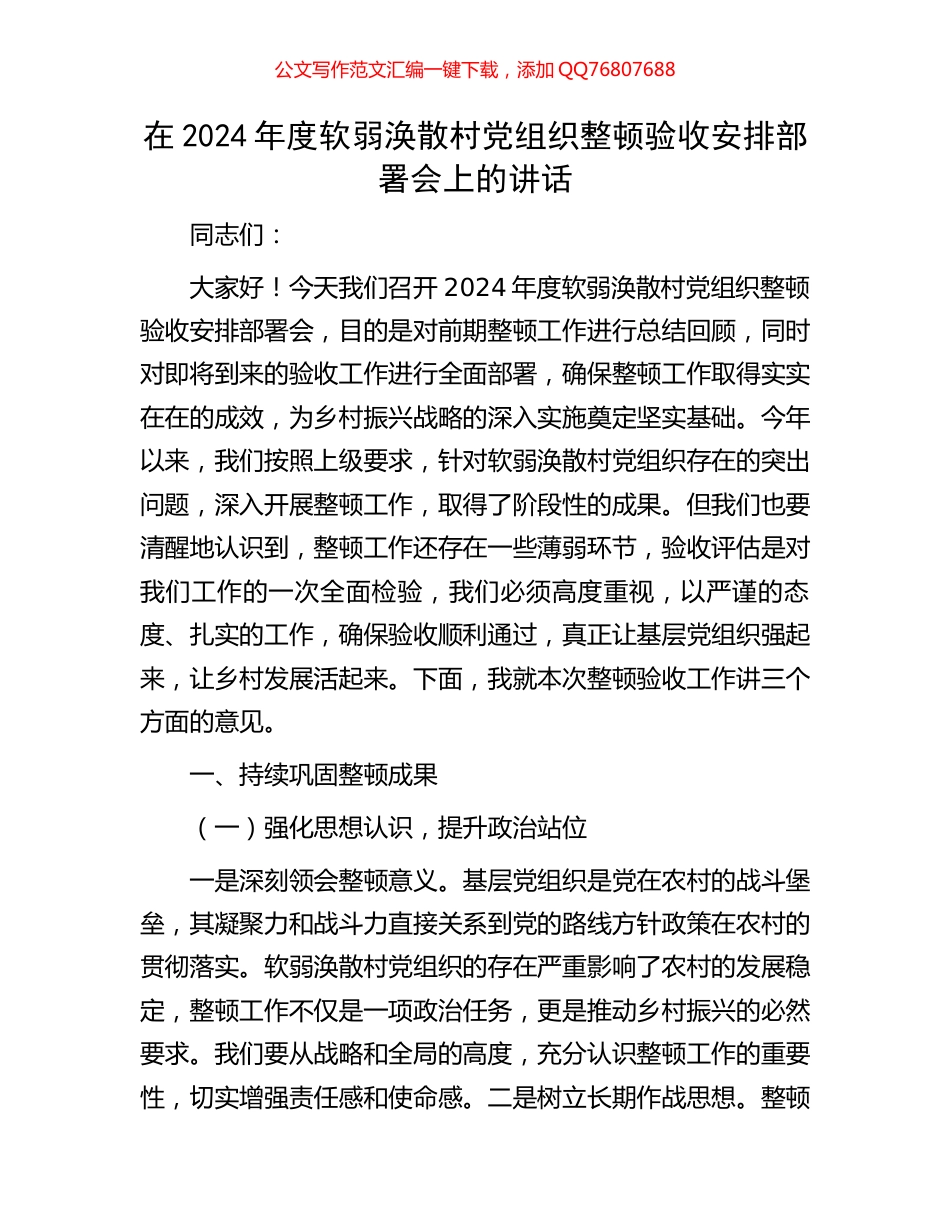 在2024年度软弱涣散村党组织整顿验收安排部署会上的讲话_第1页