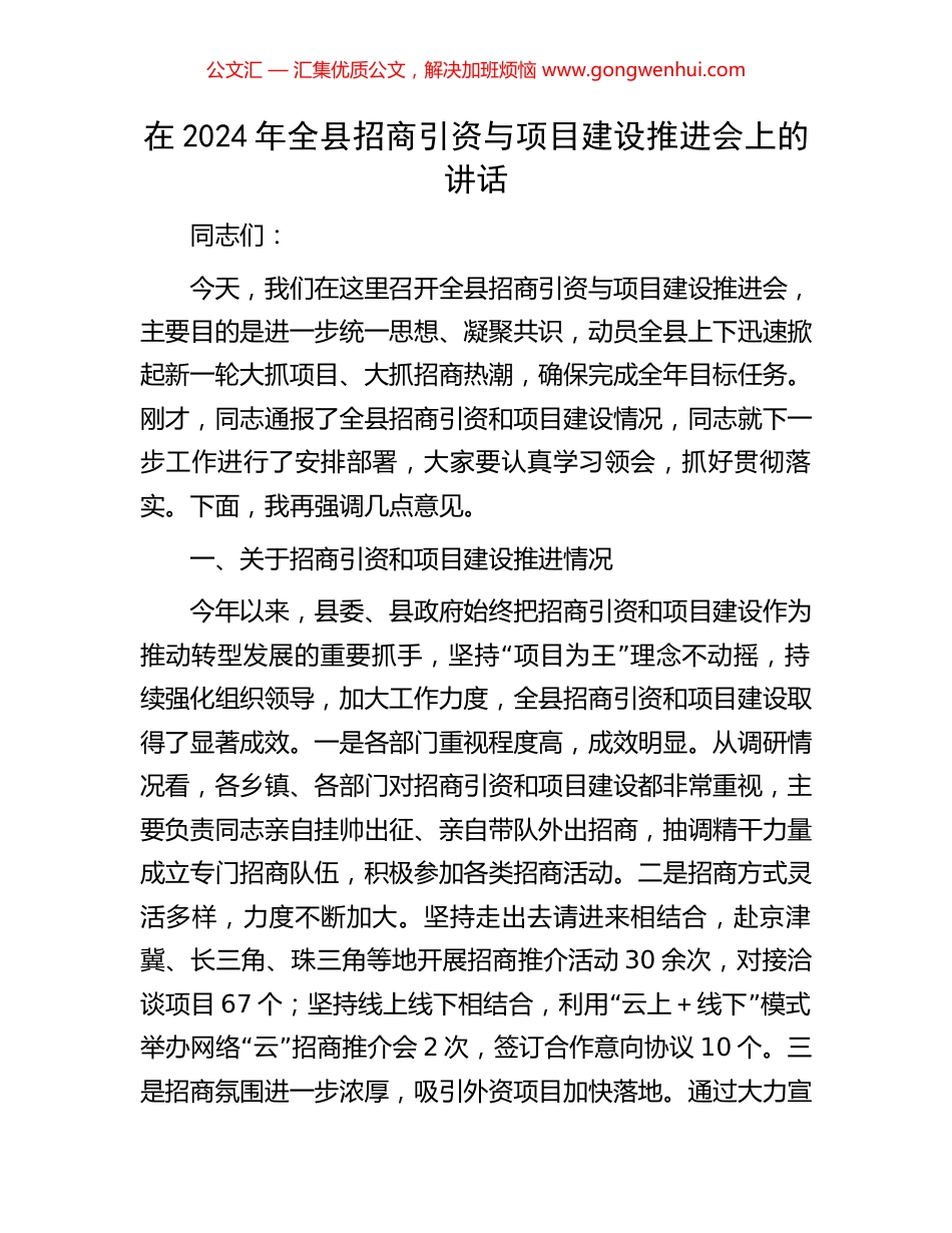 在2024年全县招商引资与项目建设推进会上的讲话_第1页