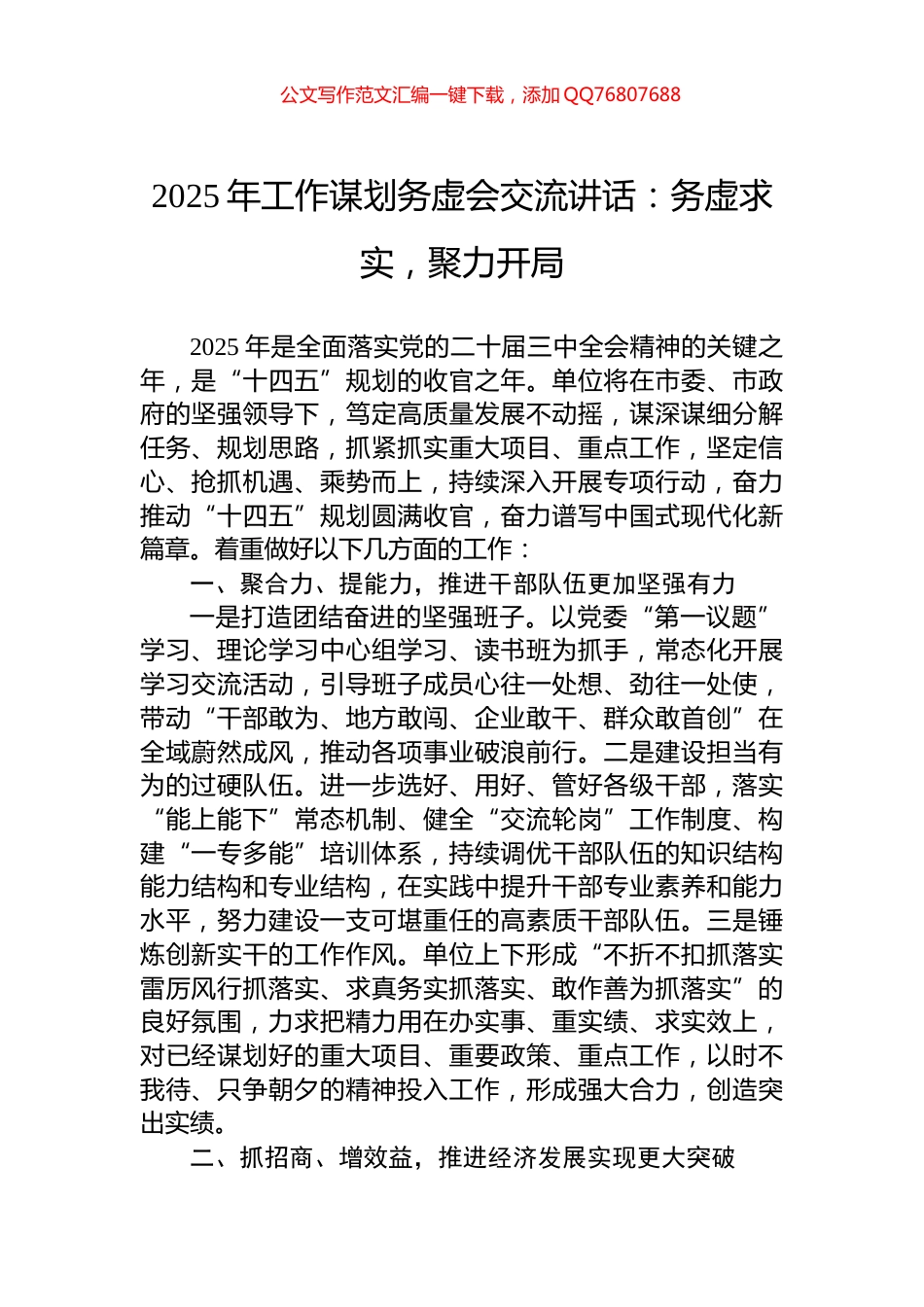 2025年工作谋划务虚会交流讲话：务虚求实，聚力开局_第1页