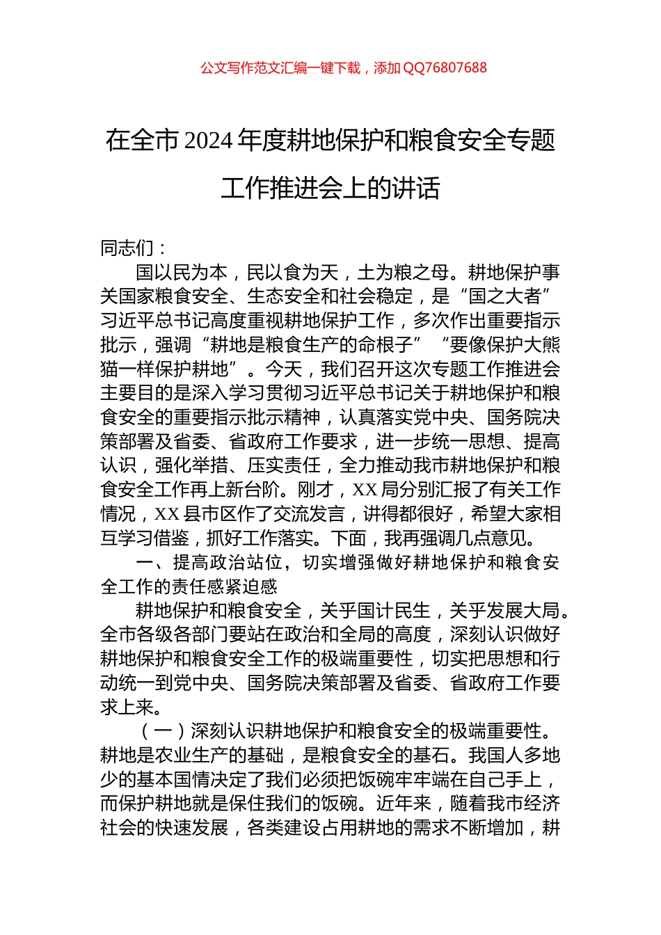 在全市2024年度耕地保护和粮食安全专题工作推进会上的讲话_第1页