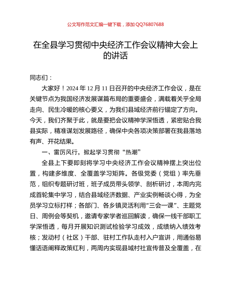 在全县学习贯彻中央经济工作会议精神大会上的讲话_第1页