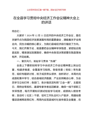 在全县学习贯彻中央经济工作会议精神大会上的讲话