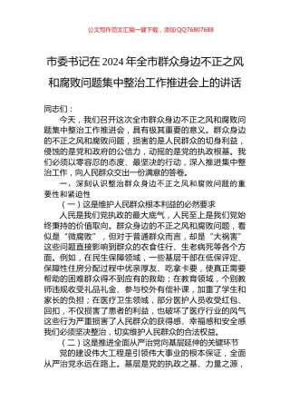 市委书记在2024年全市群众身边不正之风和腐败问题集中整治工作推进会上的讲话