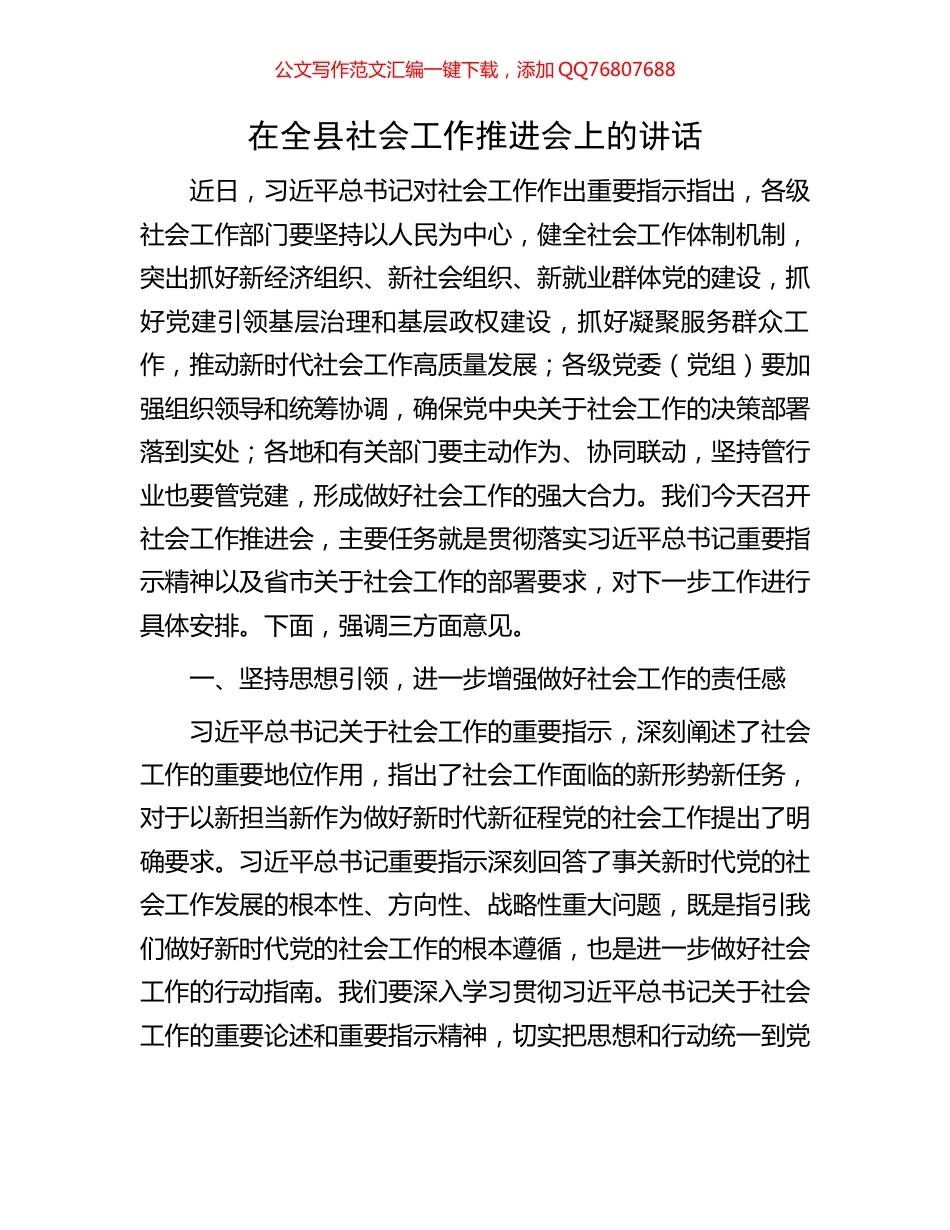 在全县社会工作推进会上的讲话_第1页