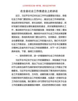 在全县社会工作推进会上的讲话