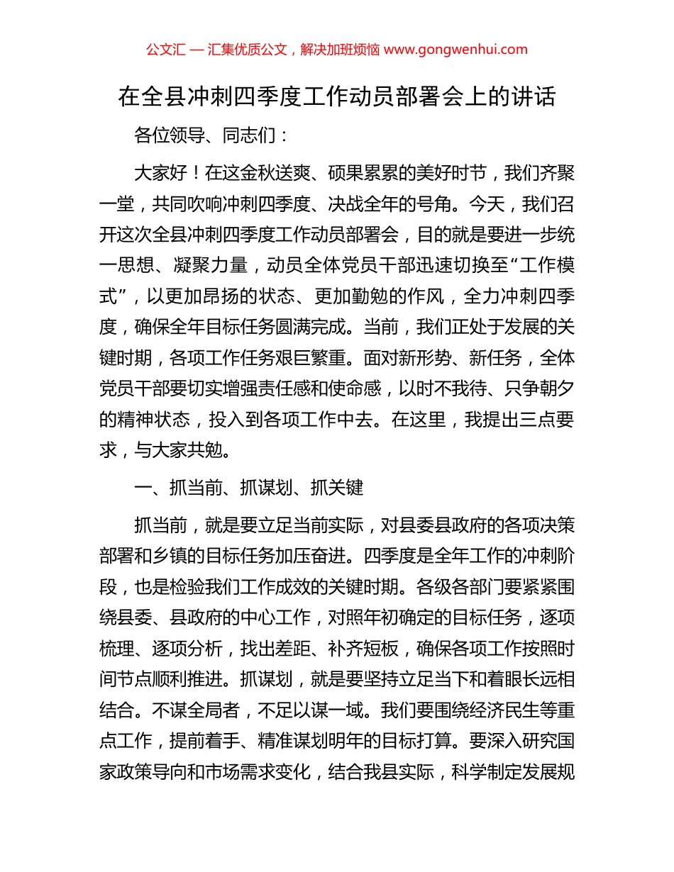 在全县冲刺四季度工作动员部署会上的讲话_第1页
