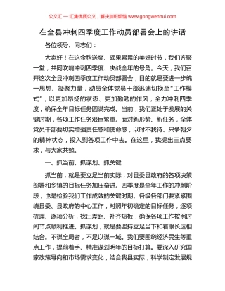 在全县冲刺四季度工作动员部署会上的讲话