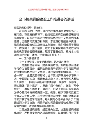 在全市机关党的建设工作推进会的讲话