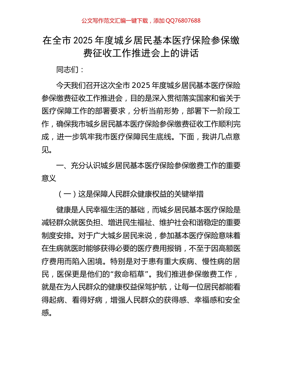在全市2025年度城乡居民基本医疗保险参保缴费征收工作推进会上的讲话_第1页