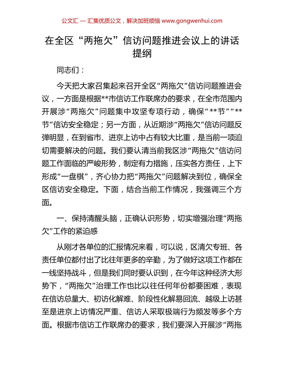在全区“两拖欠”信访问题推进会议上的讲话提纲_第1页