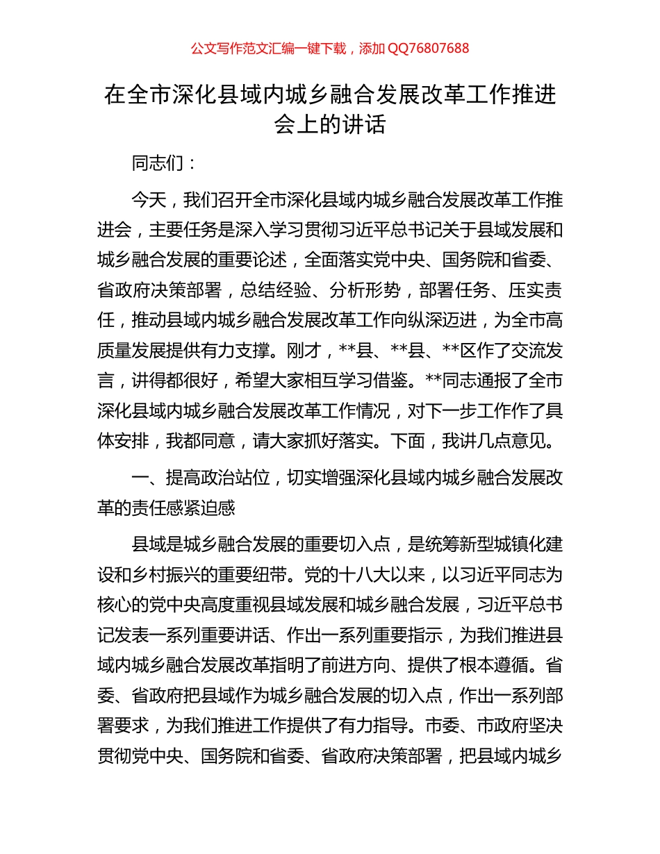 在全市深化县域内城乡融合发展改革工作推进会上的讲话_第1页