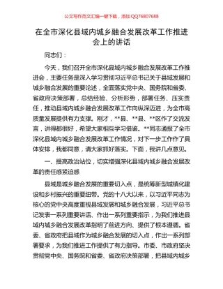 在全市深化县域内城乡融合发展改革工作推进会上的讲话