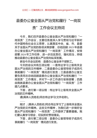 县委办公室全面从严治党和履行“一岗双责”工作会议主持词