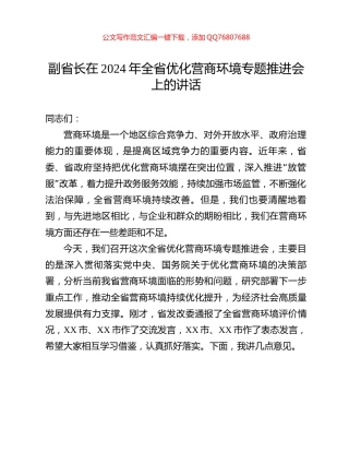 副省长在2024年全省优化营商环境专题推进会上的讲话