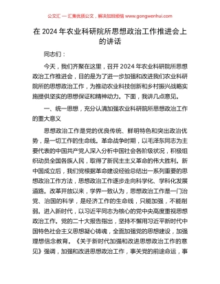 在2024年农业科研院所思想政治工作推进会上的讲话