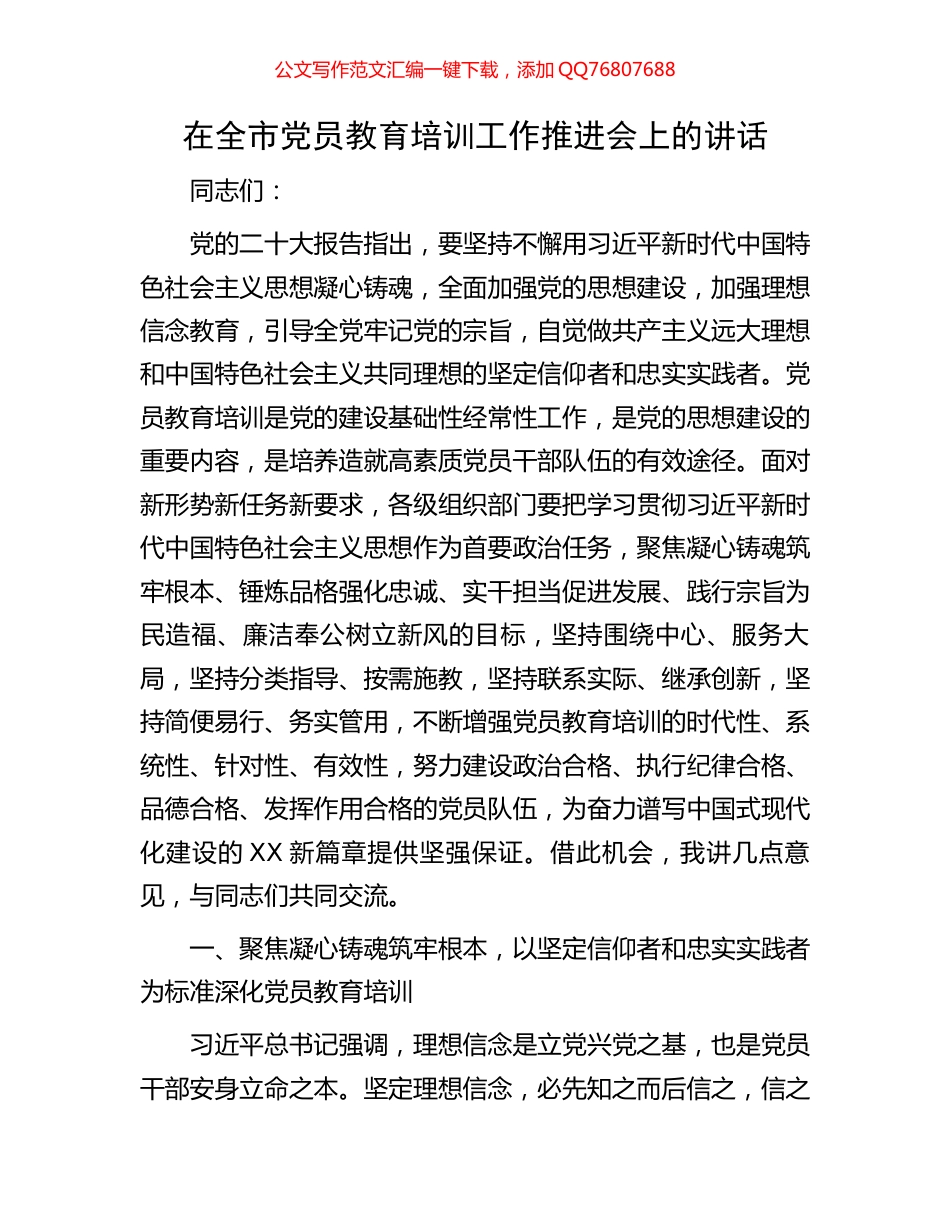 在全市党员教育培训工作推进会上的讲话_第1页