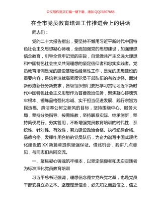 在全市党员教育培训工作推进会上的讲话