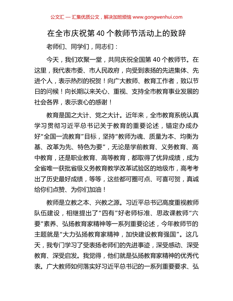 在全市庆祝第40个教师节活动上的致辞_第1页