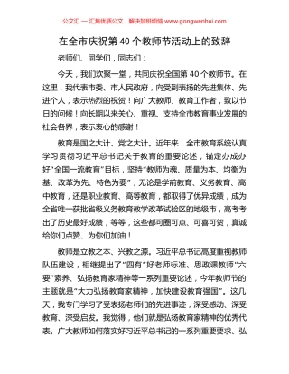 在全市庆祝第40个教师节活动上的致辞