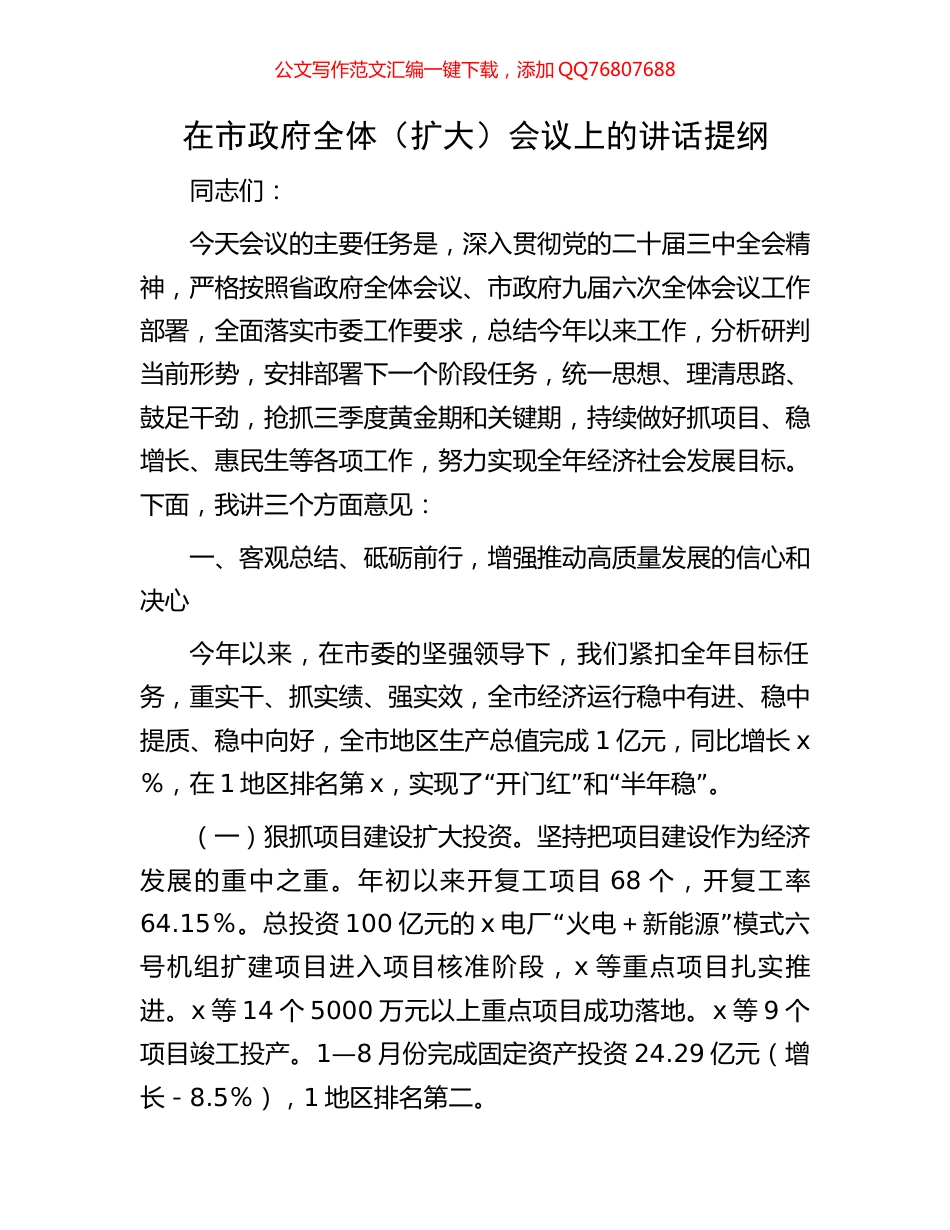 在市政府全体（扩大）会议上的讲话提纲_第1页