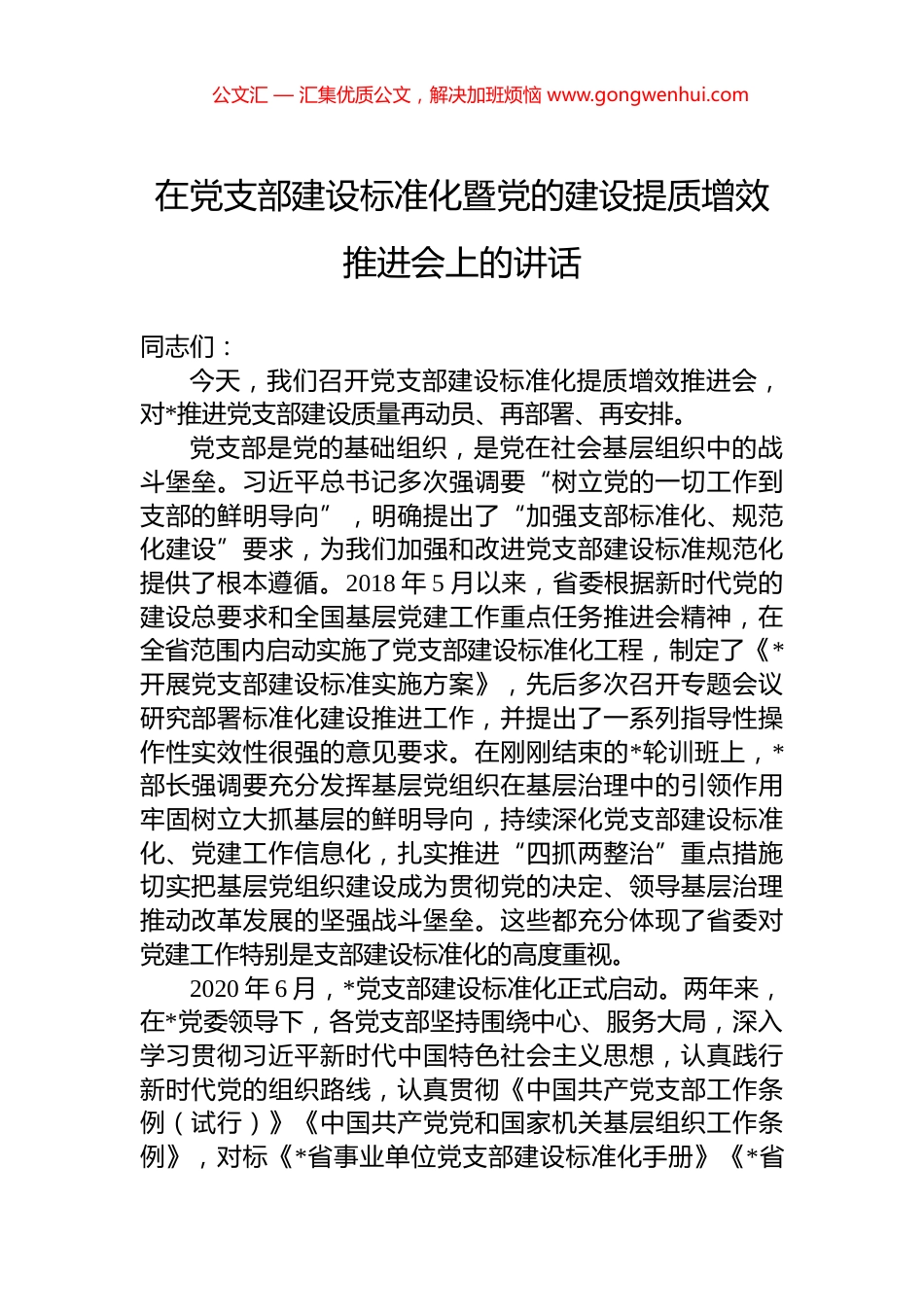 在党支部建设标准化暨党的建设提质增效推进会上的讲话_第1页