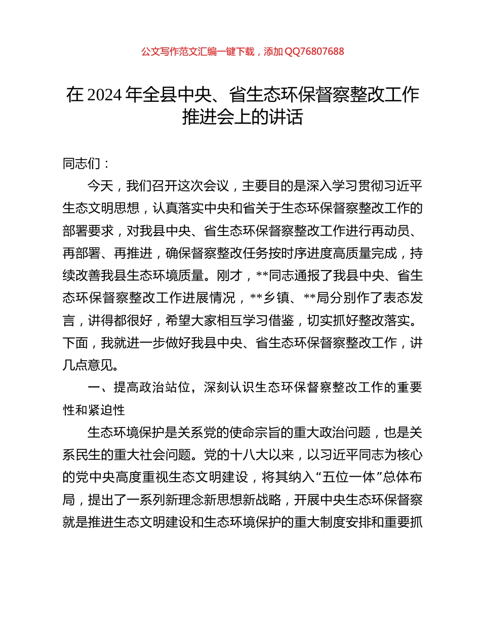 在2024年全县中央、省生态环保督察整改工作推进会上的讲话_第1页