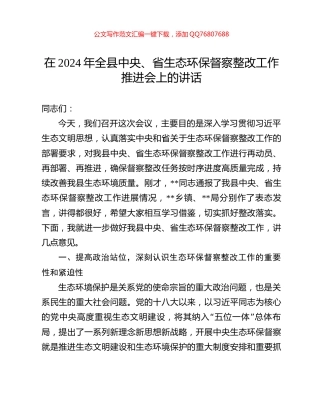 在2024年全县中央、省生态环保督察整改工作推进会上的讲话