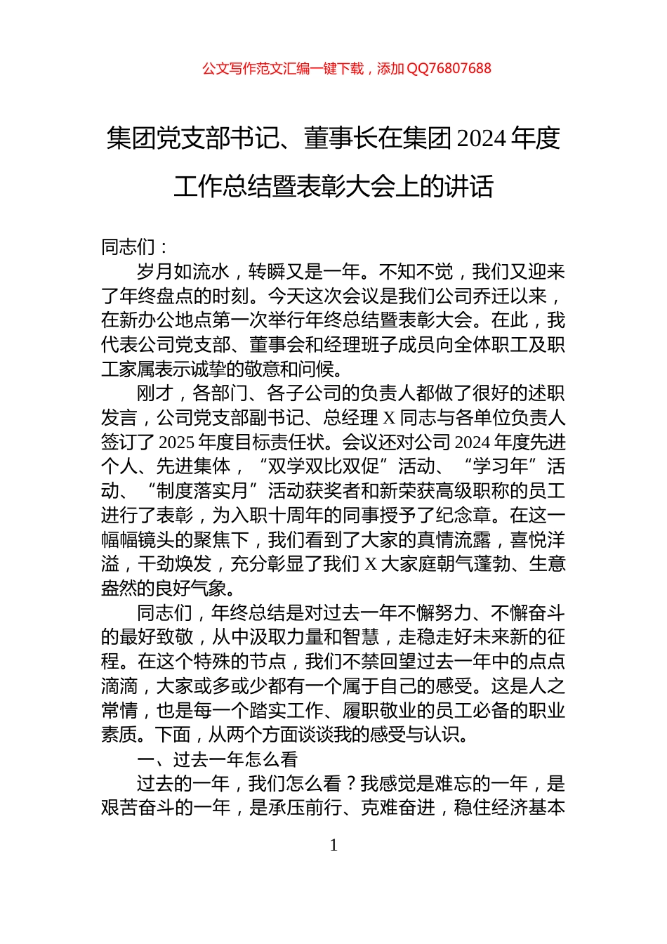 集团党支部书记、董事长在集团2024年度工作总结暨表彰大会上的讲话_第1页