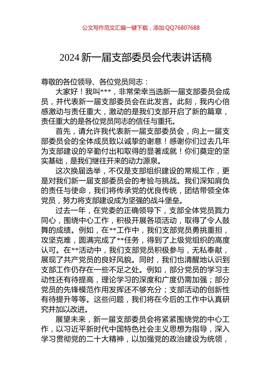 2024新一届支部委员会代表讲话稿_第1页