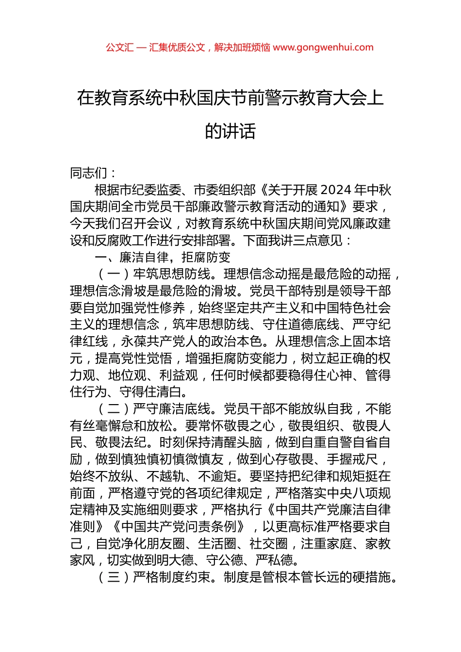 在教育系统中秋国庆节前警示教育大会上的讲话_第1页