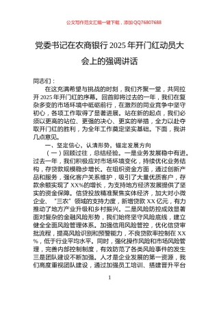 党委书记在农商银行2025年开门红动员大会上的强调讲话