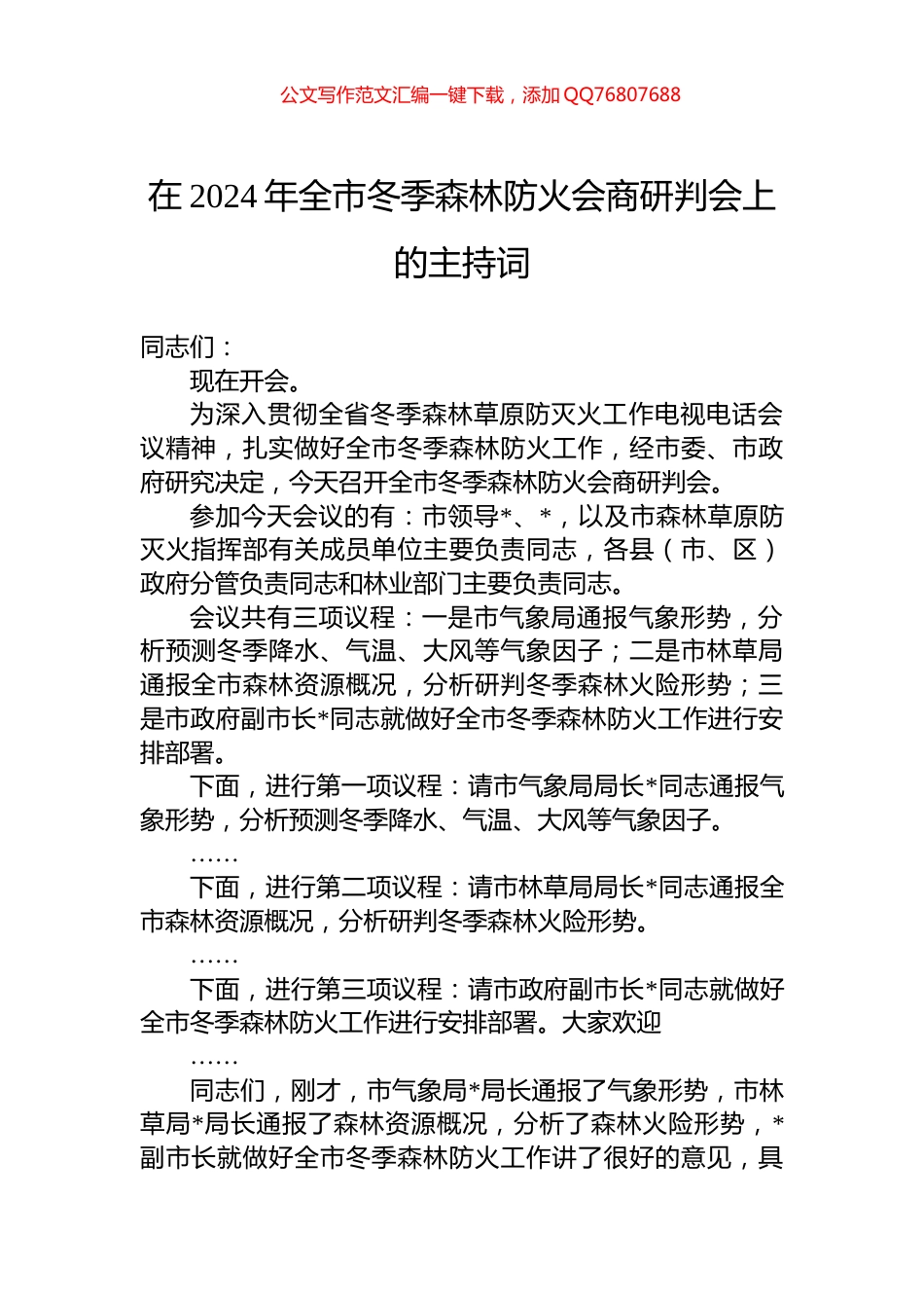 在2024年全市冬季森林防火会商研判会上的主持词_第1页