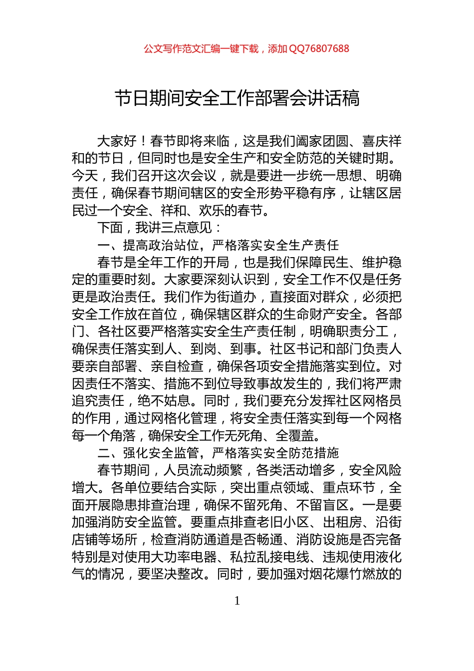 节日期间安全工作部署会讲话稿_第1页