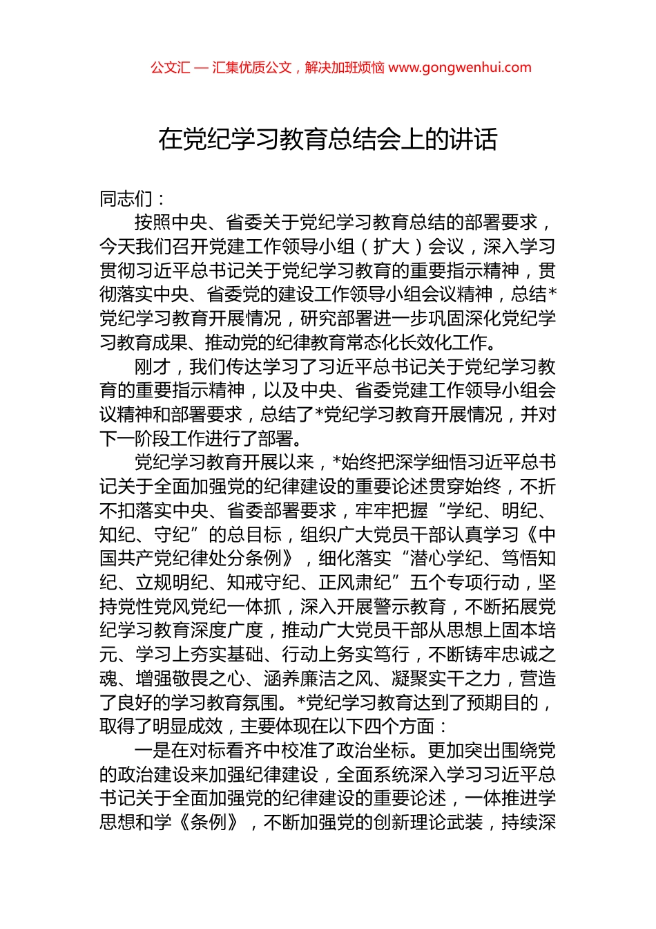 在党纪学习教育总结会上的讲话 (2)_第1页