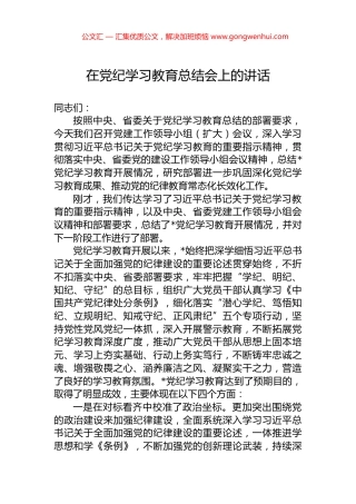 在党纪学习教育总结会上的讲话 (2)