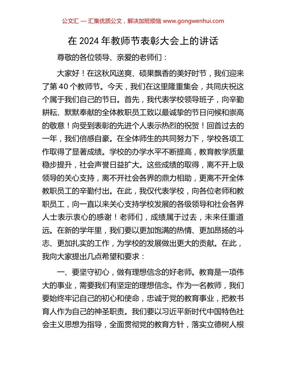 在2024年教师节表彰大会上的讲话_第1页