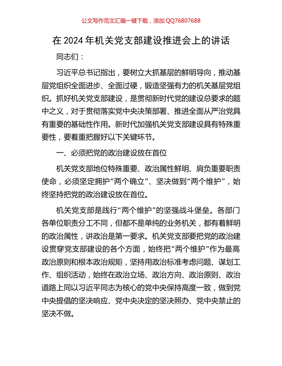 在2024年机关党支部建设推进会上的讲话_第1页