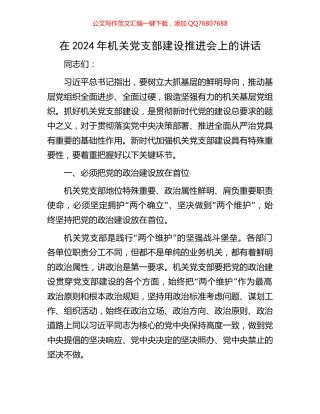 在2024年机关党支部建设推进会上的讲话