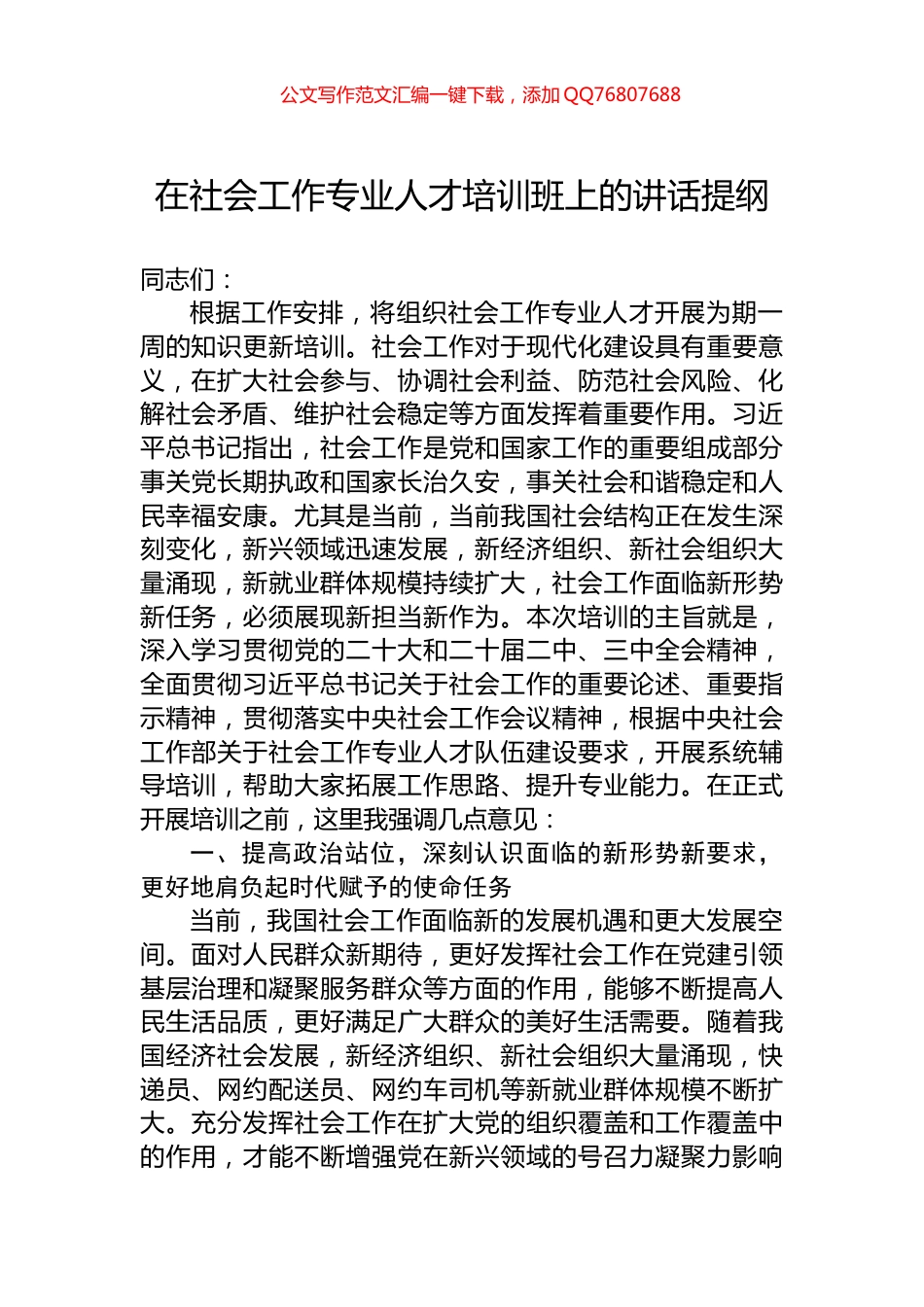 在社会工作专业人才培训班上的讲话提纲_第1页