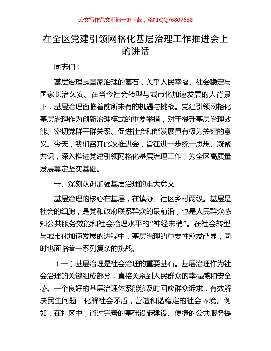 在全区党建引领网格化基层治理工作推进会上的讲话_第1页
