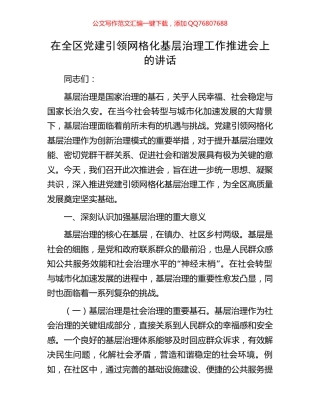 在全区党建引领网格化基层治理工作推进会上的讲话