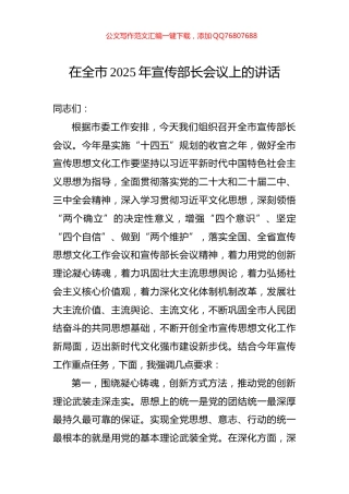 在全市2025年宣传部长会议上的讲话