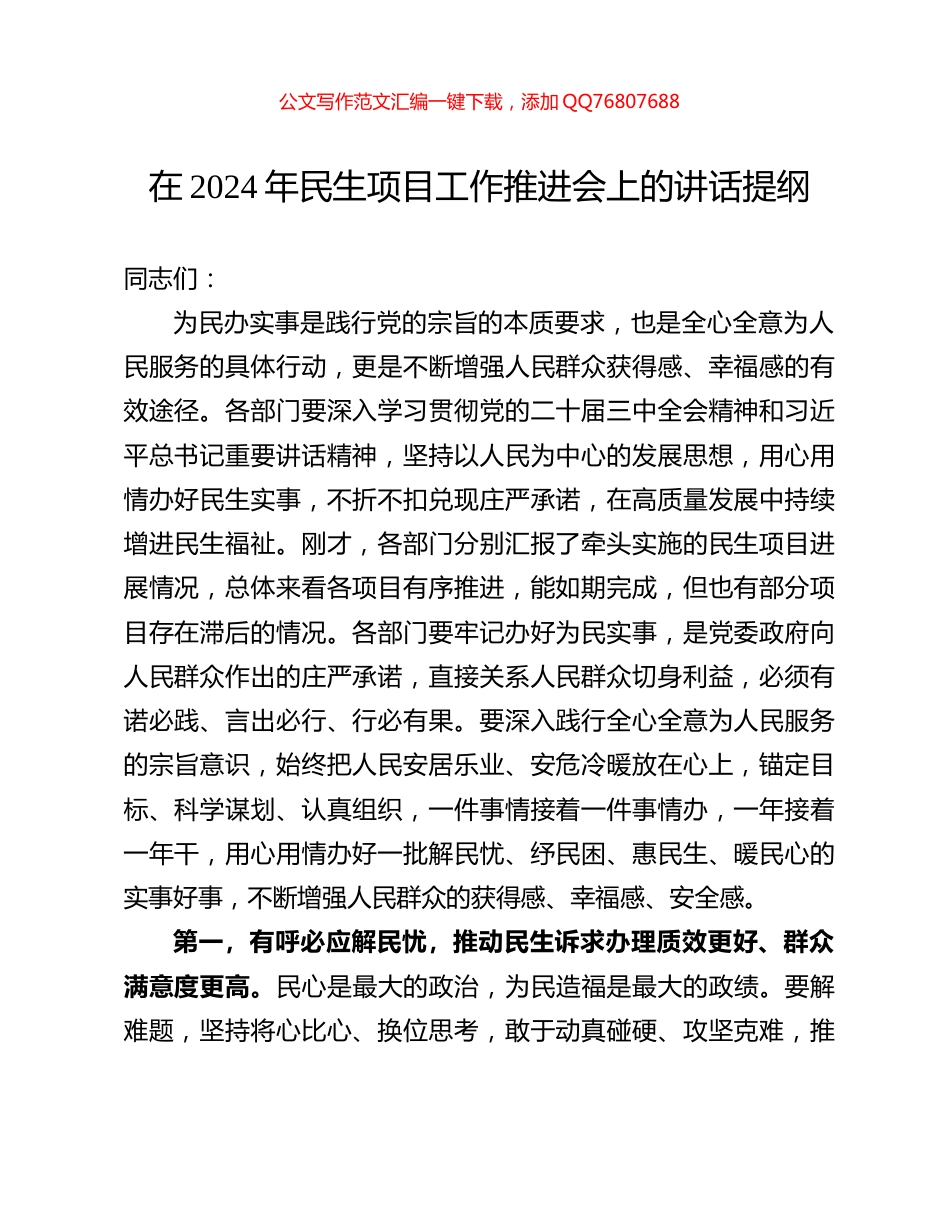 在2024年民生项目工作推进会上的讲话提纲_第1页