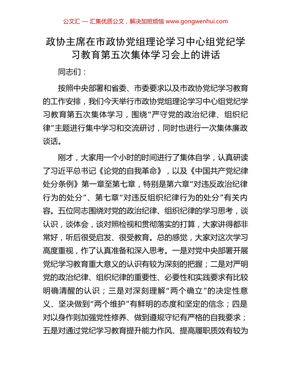 政协主席在市政协党组理论学习中心组党纪学习教育第五次集体学习会上的讲话_第1页
