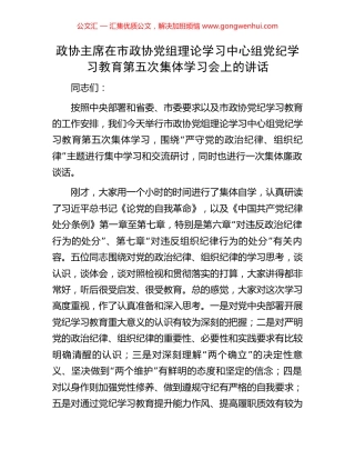 政协主席在市政协党组理论学习中心组党纪学习教育第五次集体学习会上的讲话