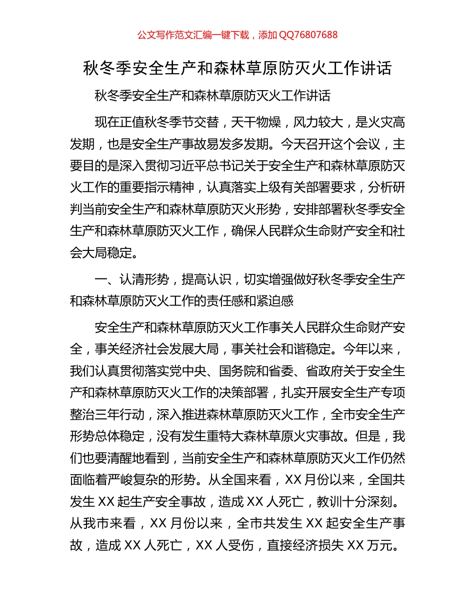 秋冬季安全生产和森林草原防灭火工作讲话_第1页