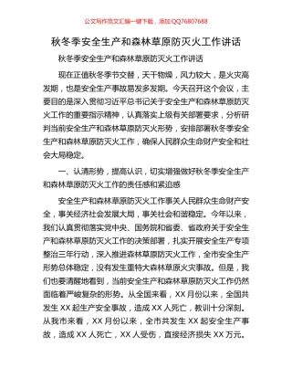 秋冬季安全生产和森林草原防灭火工作讲话