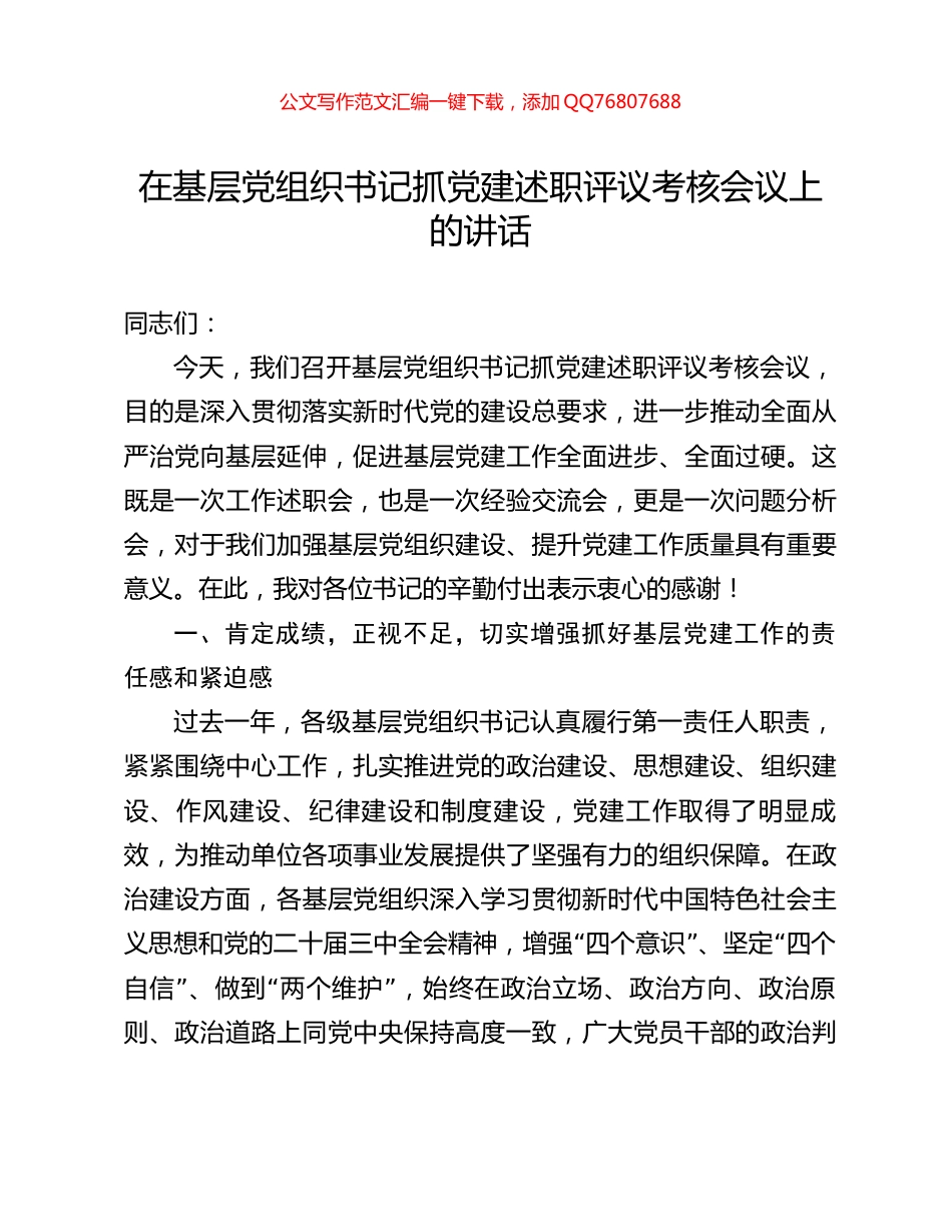 在基层党组织书记抓党建述职评议考核会议上的讲话_第1页