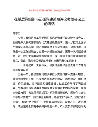 在基层党组织书记抓党建述职评议考核会议上的讲话