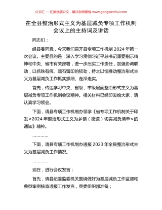 在全县整治形式主义为基层减负专项工作机制会议上的主持词及讲话
